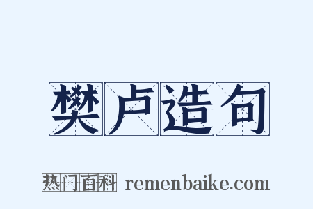 樊卢造句是什么意思的图片